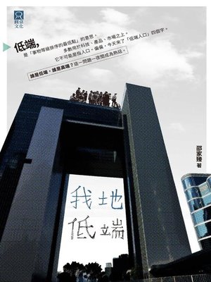 cover image of 我地低端
